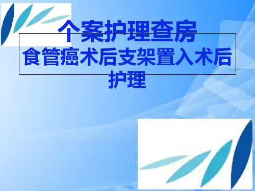 【完整版】个案查房 食管癌支架置入术后护理PPT文档