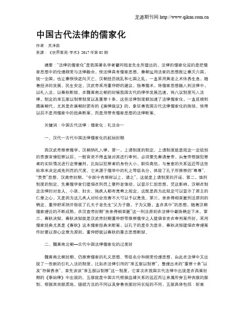中国古代法律的儒家化