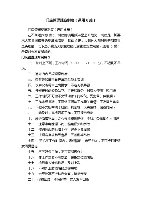 门店管理规章制度（通用6篇）