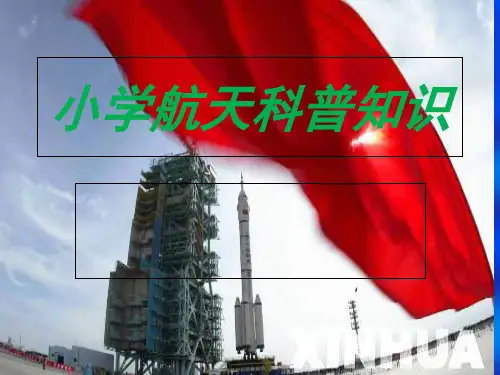 小学生航天科普知识(课堂PPT)