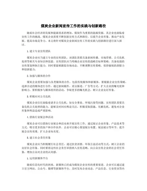 煤炭企业新闻宣传工作的实践与创新路径