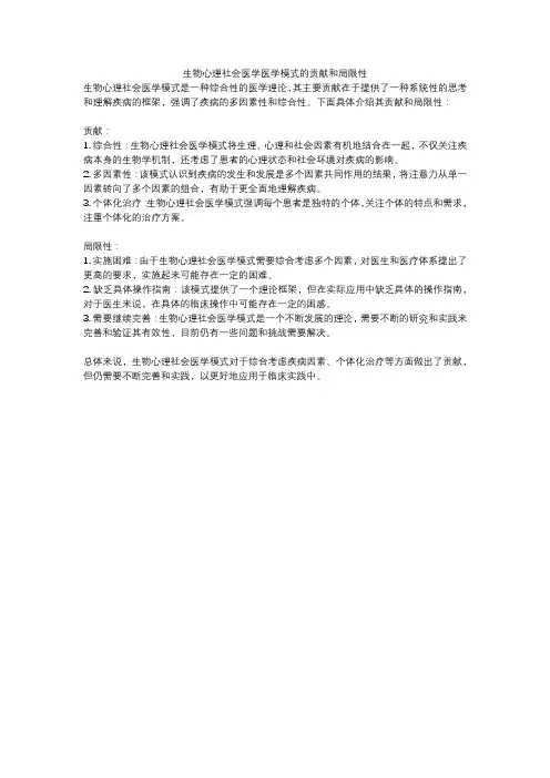 生物心理社会医学医学模式的贡献和局限性