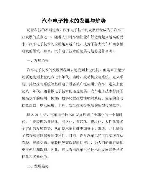 汽车电子技术的发展与趋势