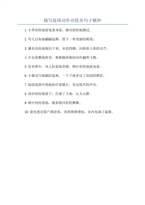 描写连续动作词优美句子摘抄