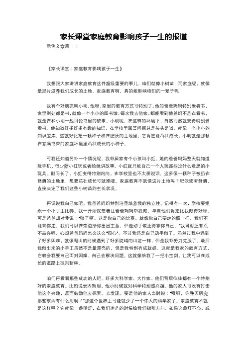 家长课堂家庭教育影响孩子一生的报道