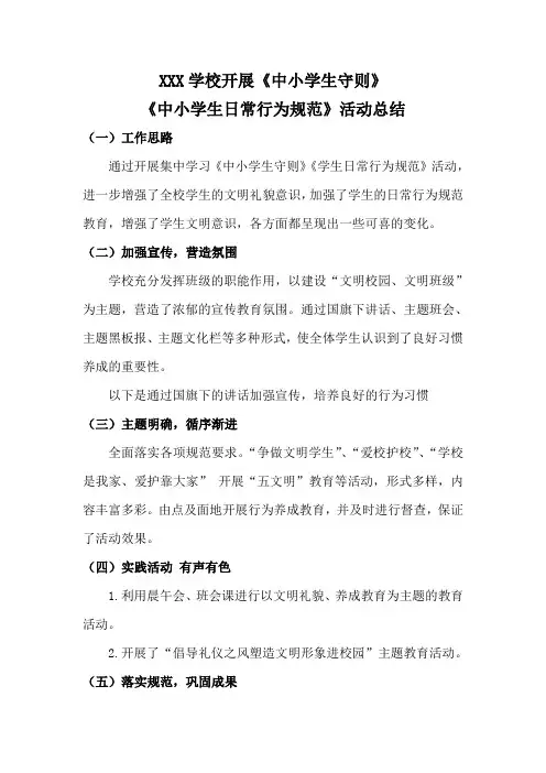 《中小学生日常行为规范》学习活动总结
