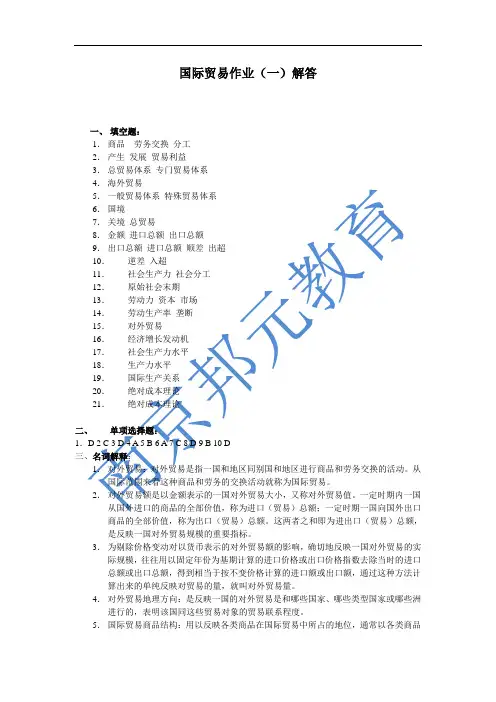 国际贸易作业1解答
