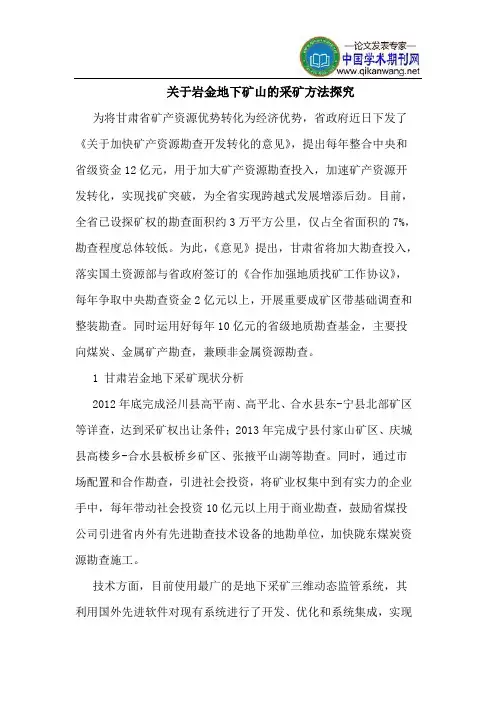 关于岩金地下矿山的采矿方法探究