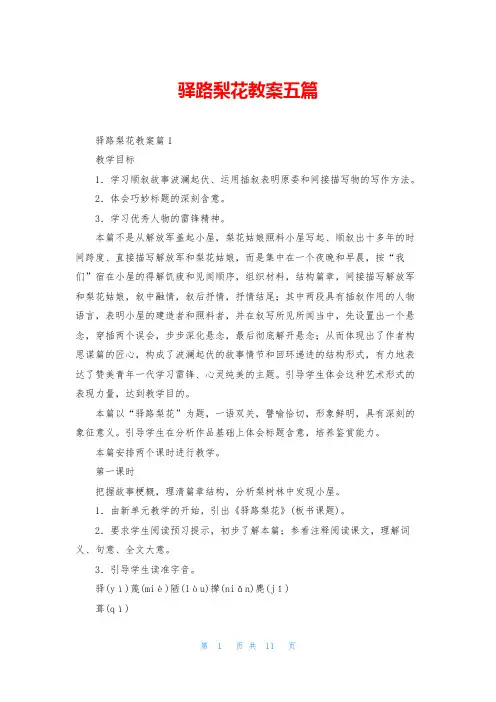 驿路梨花教案五篇