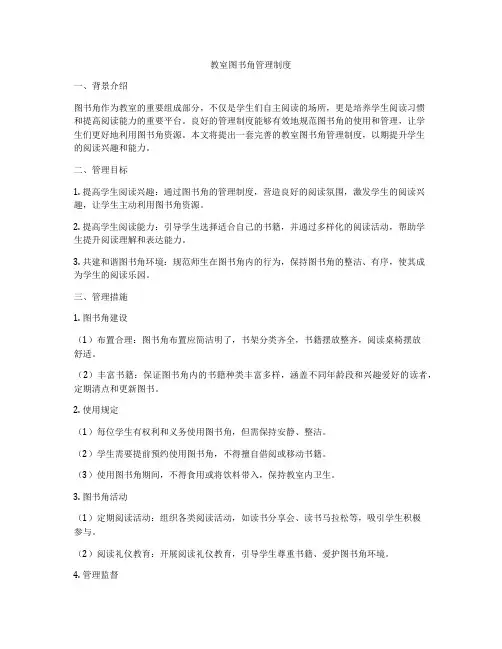 教室图书角管理制度