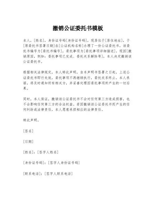 撤销公证委托书模板