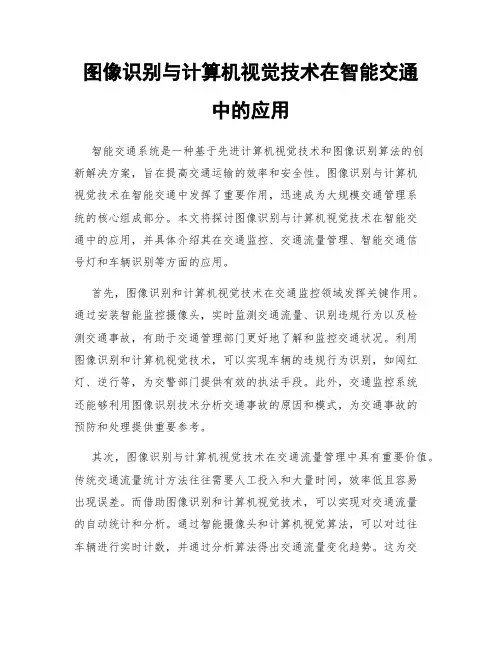图像识别与计算机视觉技术在智能交通中的应用