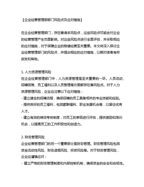 企业经营管理部部门风险点及应对措施