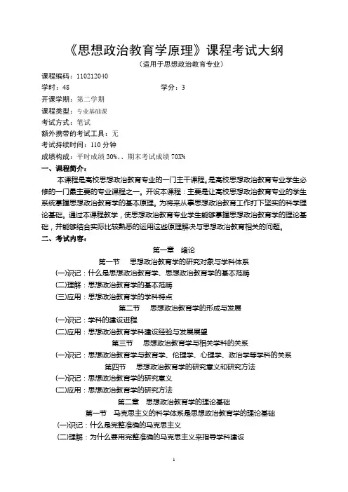 思想政治教育学原理考试大纲