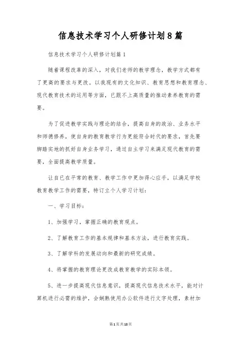 信息技术学习个人研修计划8篇