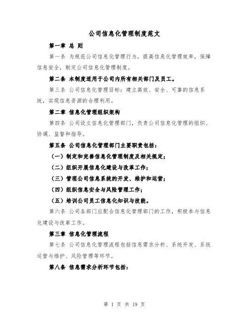 公司信息化管理制度范文（五篇）