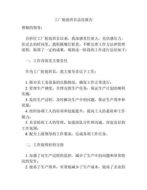 工厂轮值班长总结报告