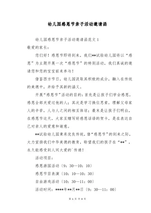 幼儿园感恩节亲子活动邀请函