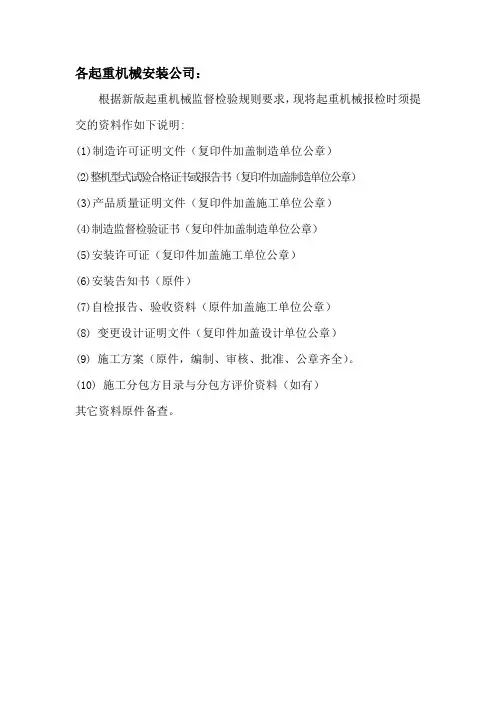 起重机械报检时须提交资料说明