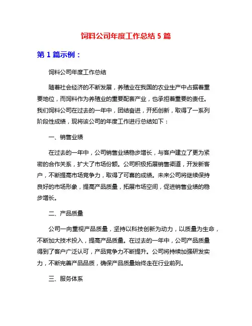 饲料公司年度工作总结5篇