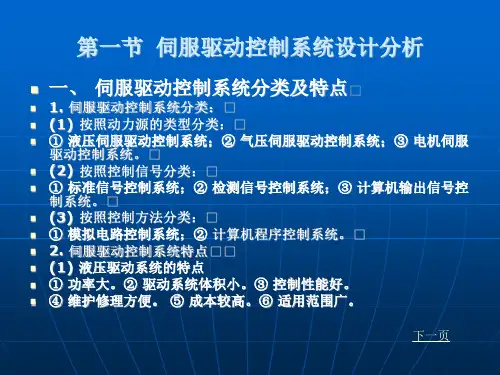 机电一体化第六章伺服驱动控制系统设计