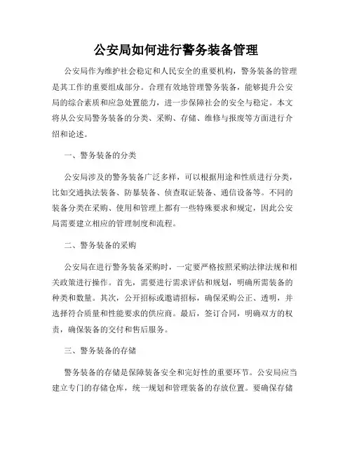公安局如何进行警务装备管理