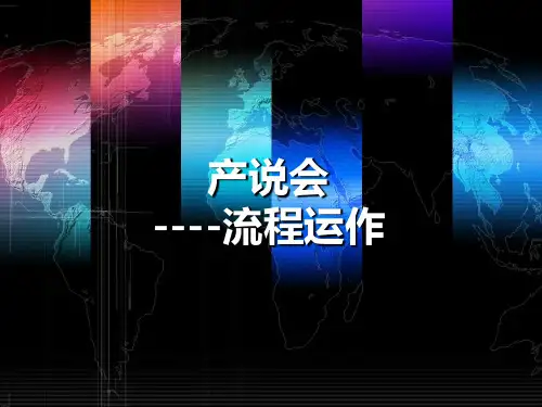 产说会运作流程(详解)