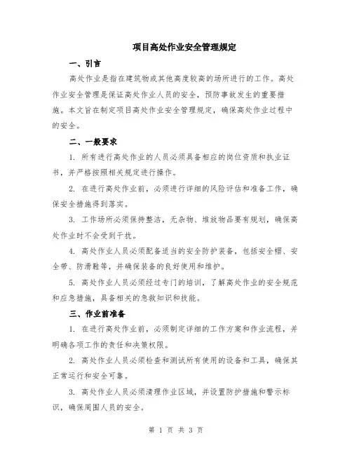 项目高处作业安全管理规定