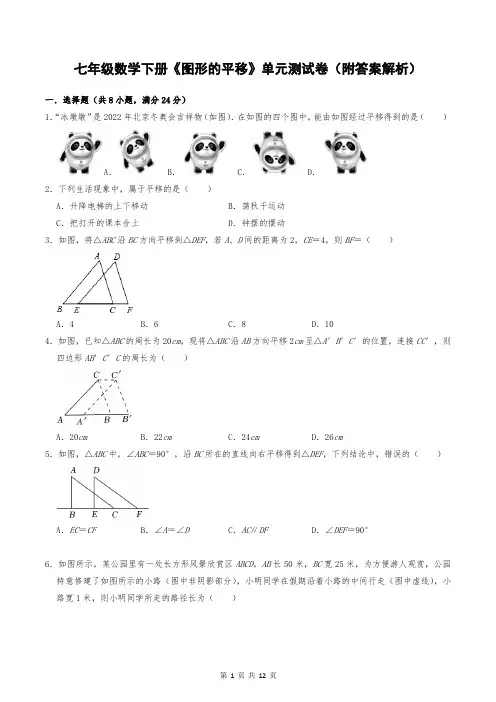 七年级数学下册《图形的平移》单元测试卷(附答案解析)