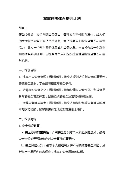双重预防体系培训计划