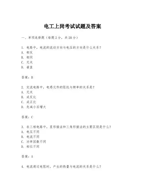 电工上岗考试试题及答案