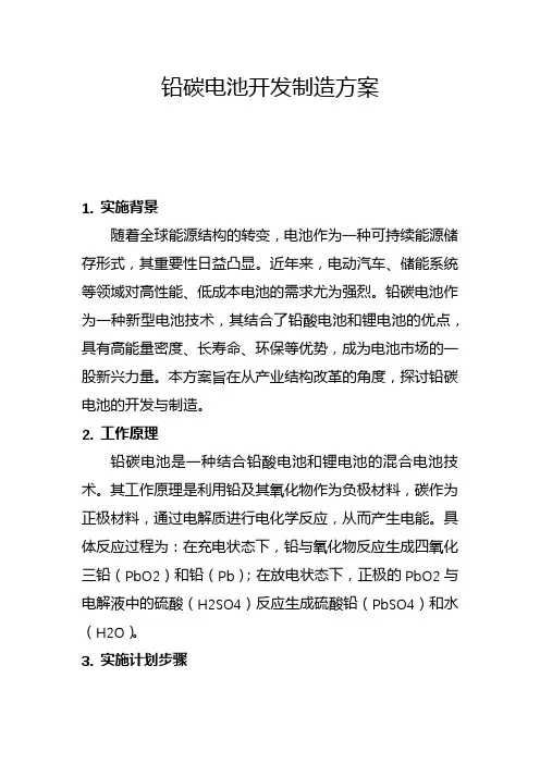 铅碳电池开发制造方案(一)