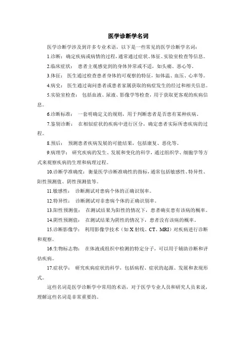 医学诊断学名词
