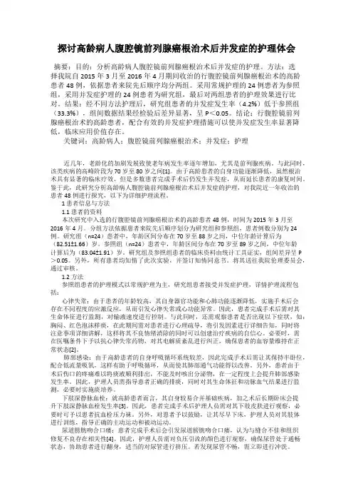 探讨高龄病人腹腔镜前列腺癌根治术后并发症的护理体会