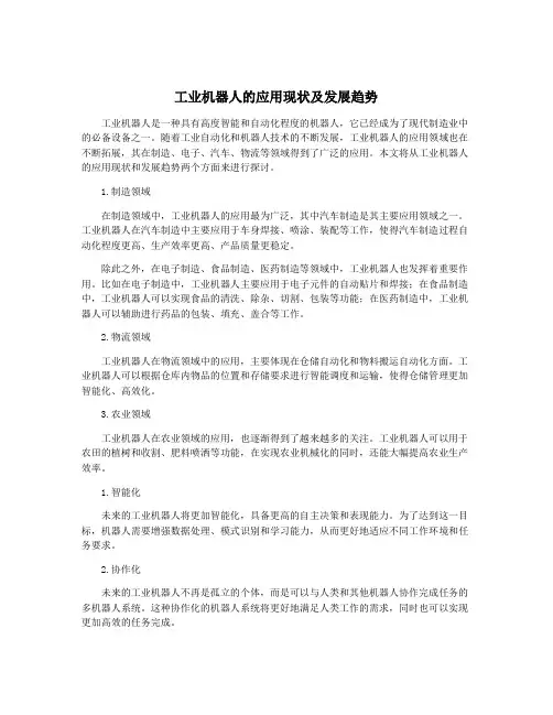 工业机器人的应用现状及发展趋势