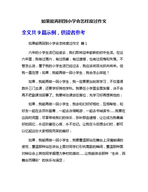 如果能再回到小学会怎样度过作文