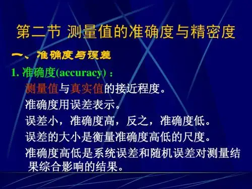 第二节 误差的产生及表示方法