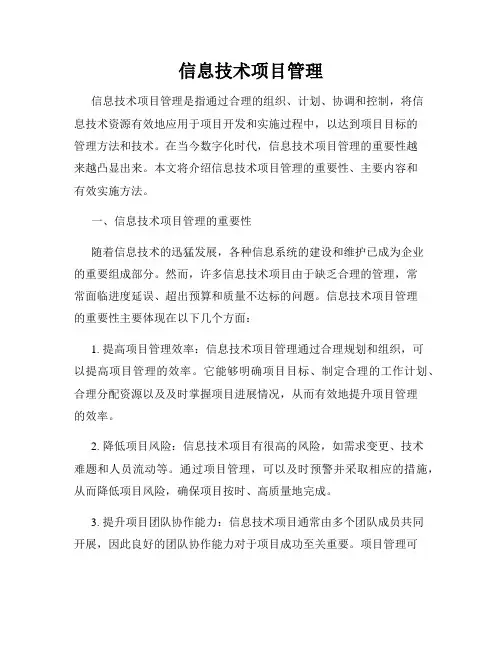 信息技术项目管理