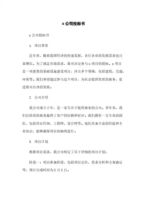xxx公司投标书
