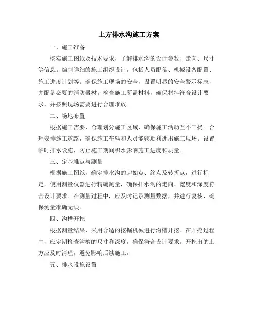 土方排水沟施工方案