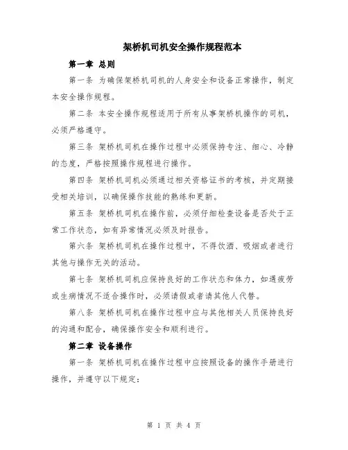 架桥机司机安全操作规程范本