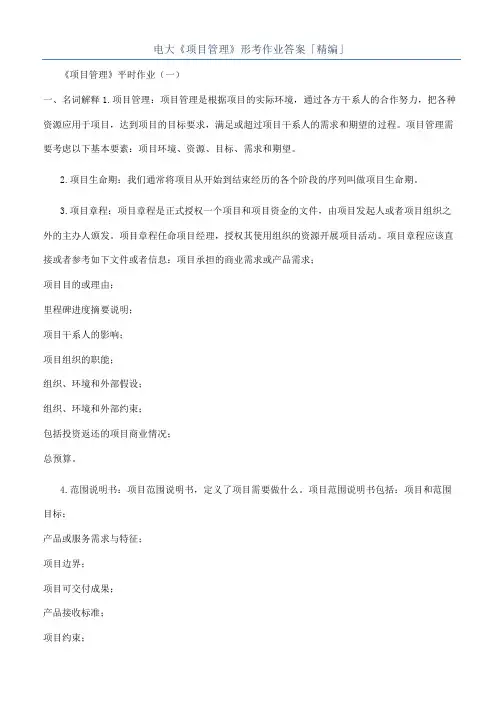 电大《项目管理》形考作业答案「精编」