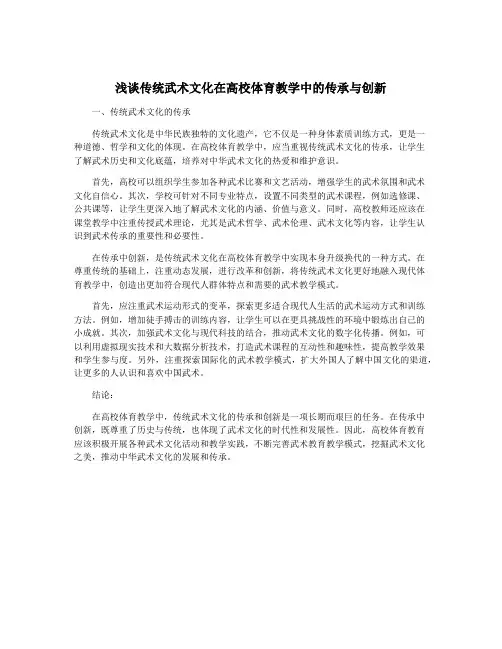浅谈传统武术文化在高校体育教学中的传承与创新