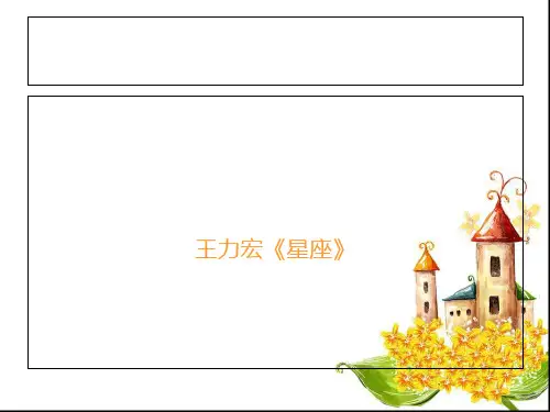 解读星座PPT课件