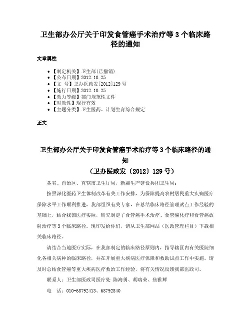 卫生部办公厅关于印发食管癌手术治疗等3个临床路径的通知