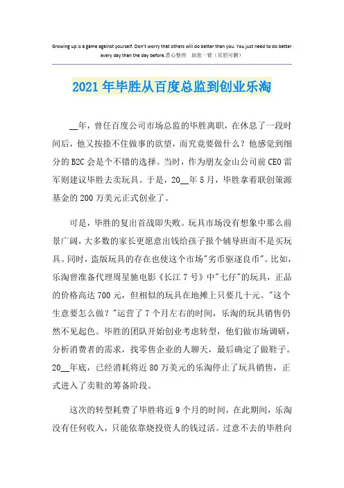 2021年毕胜从百度总监到创业乐淘