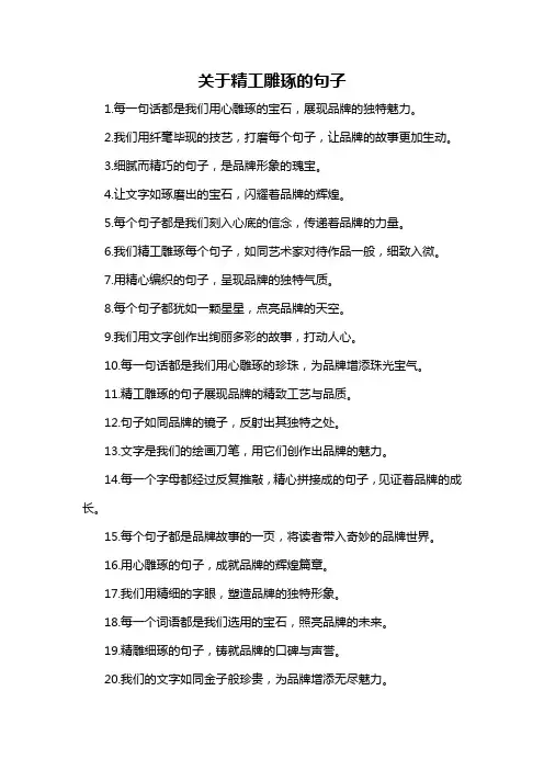 关于精工雕琢的句子