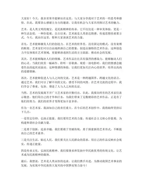艺术家现场发言稿范文