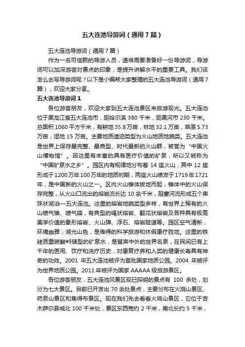 五大连池导游词（通用7篇）