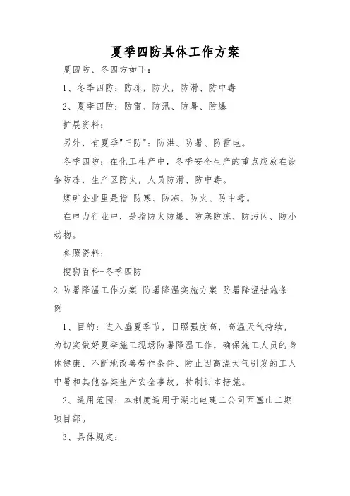 夏季四防具体工作方案